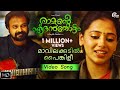 Ramante Edanthottam Maavilakudil Song Video Kunchacko Boban Anu Sithara Official
