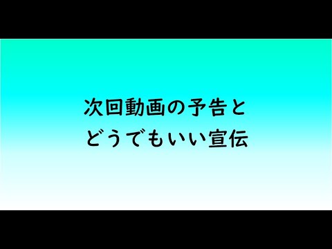 教育学科 次回動画の予告とどうでもいい宣伝