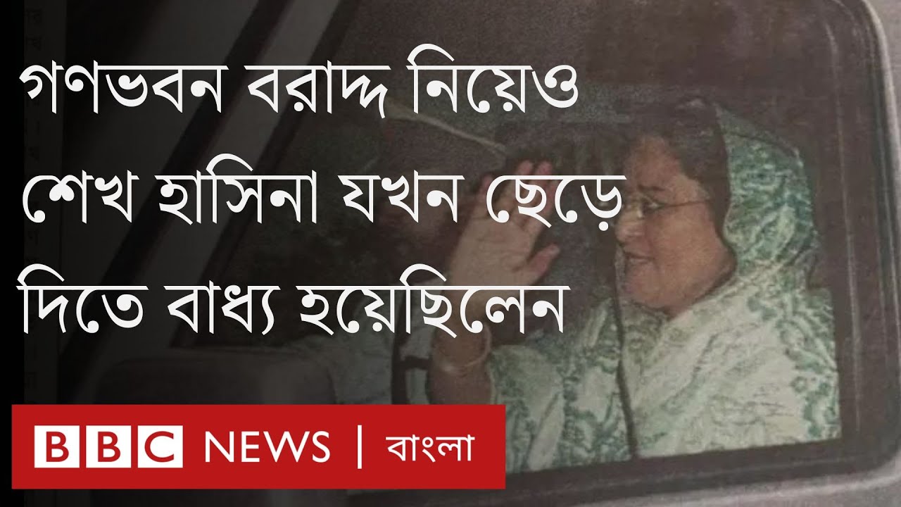 প্রধানমন্ত্রিত্ব ছাড়ার পরেও গণভবনে বাস করতে চেয়েছিলেন শেখ হাসিনা। BBC Bangla