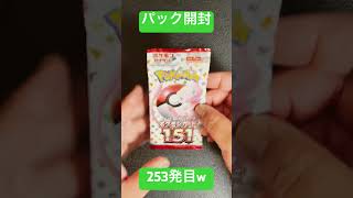 [ポケモンカード] ポケモンカード151 開封253発目！！　#shorts  #ポケカ開封 #ポケモンカード151