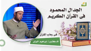 الجدال المحمود فى القرآن الكريم برنامج فى رحاب القرآن فضيلة الدكتور إبراهيم الوزان