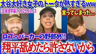 大谷大好き女子のトークが熱すぎる件ww「ロブ・パーカーの野郎...許さない」【日本語字幕】