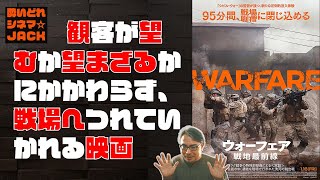 映画レビュー『ウォーフェア 戦地最前線』"Warfare"／酔いどれシネマJACK No.427※18分44秒より少々ネタバレあり※
