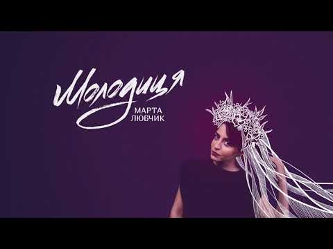 Марта Любчик feat Петро Сказків (цимбали) - МОЛОДИЦЯ