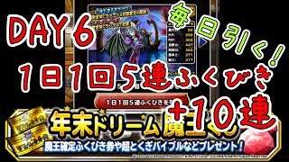 【DQMSL】6日目！毎日引きます！年末ドリーム魔王くじ付き１日１回５連ふくびき＋１０連【魔王フェス】