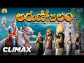 అరుణాచలం Climax Bhakti Trip Shiv MCA Middle Class Abbayi Train Funmoji Infinitum Med