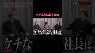 ケチ之内は酷すぎww［令和の虎切り抜き］#shorts #林尚弘 #桑田龍征 #竹之内教博