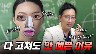 성형을 다 해도 예쁘지 않은 이유?: 사람들이 의외로 놓치는 포인트