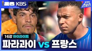 7월5일 파라과이 vs 프랑스 하이라이트