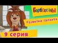 Барбоскины - 9 Серия. Развитие таланта (мультфильм) 