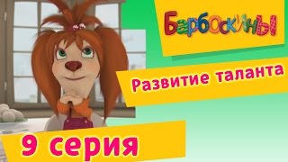 Барбоскины - Развитие таланта - 1 сезон 9 серия