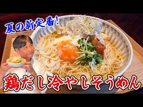 鶏のうま味が染みる！笠原流【鶏だし冷やしそうめん】