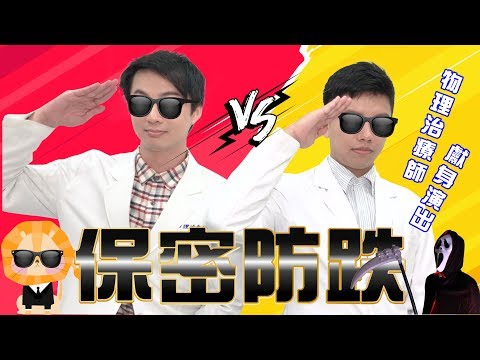 銀髮族出任務~~~保【密】防『跌』 人人有責！！！向骨質疏鬆Say Goodbye~