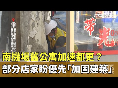 南機場舊公寓加速都更？　部分店家盼優先「加固建築」