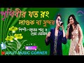 Prithibir Joto Rong Laguk Na Sundar Bangla Song Kumar Sanu Shreya Ghoshal Avijit Music Corner