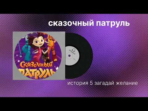 Сказочный патруль "история 5 загадай желание" музыка 