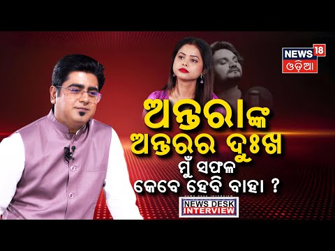 ଅନ୍ତରା କହିଲେ ଅନ୍ତର କଥା |Antara Chakraborty Interview |News Desk Interview with Manash Dash|Odia News
