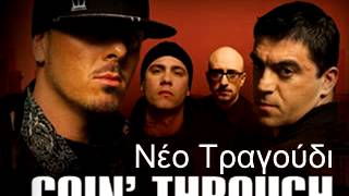 Goin' Through Kleise mou to stoma