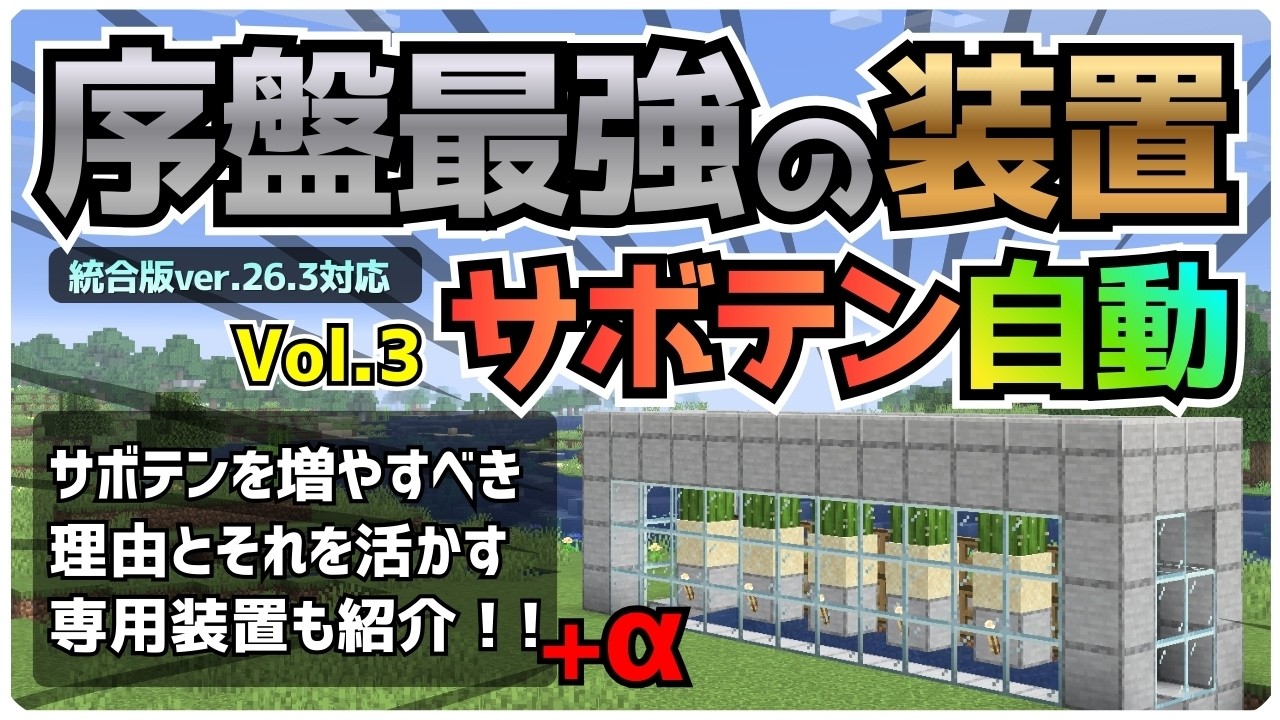 【2026最新版対応】序盤のサボテン活用法をガッツリ解説！おまけ装置付き「サボテン自動収穫機」の作り方【統合版/Minecraft】