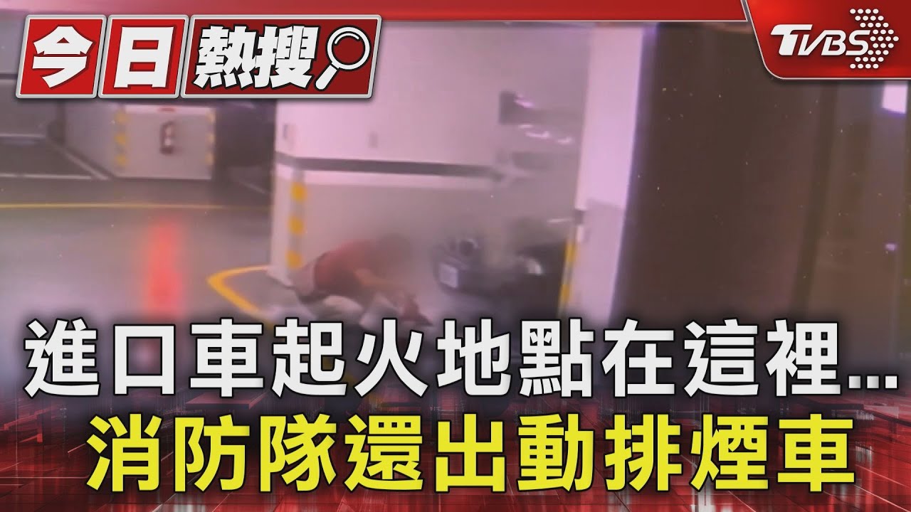 進口車起火地點在這裡　消防隊還出動排煙車