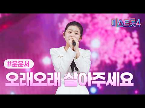 [클린버전] 윤윤서 - 오래오래 살아주세요 ❤미스트롯4 10화❤ TV CHOSUN 260219 방송