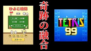 マルチタスクになりたいのでひよこ暗算しながらテトリスやろう！【テトリス９９】
