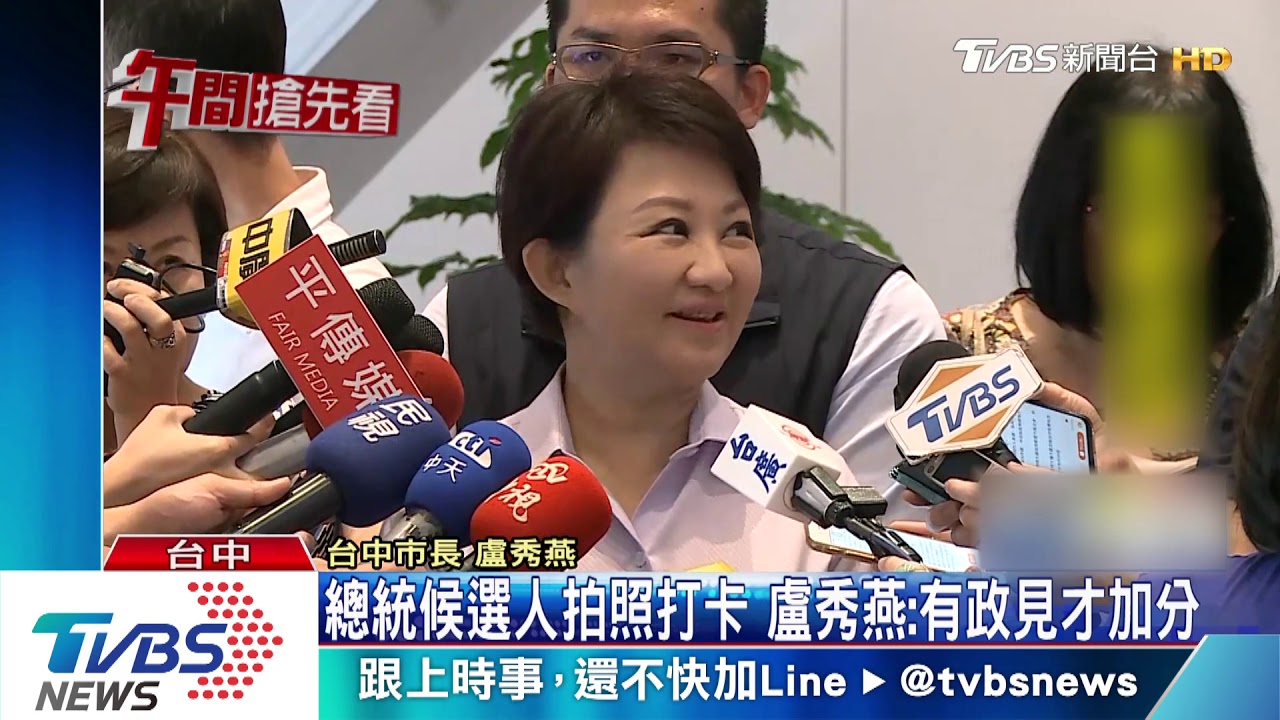 總統候選人拍照打卡　盧秀燕：有政見才加分