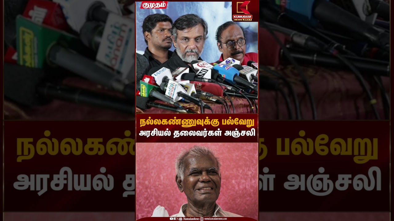 நல்லகண்ணுவுக்கு பல்வேறு அரசியல் தலைவர்கள் அஞ்சலி | NallaKannu | Memorial Event | Kumudam News