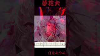 夢花火 / 百鬼あやめ ギターで弾いてみた【hololive】#百鬼あやめ  #ホロライブ #hololive
