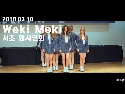 [4K] 180310 위키미키(Weki Meki) _ 서초팬사인회 _ Iron Boy 직캠