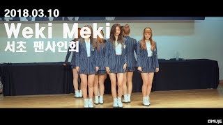 [4K] 180310 위키미키(Weki Meki) _ 서초팬사인회 _ Iron Boy 직캠