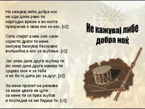 Ne Kazuvaj Libe Dobra Nok - Macedonian Song