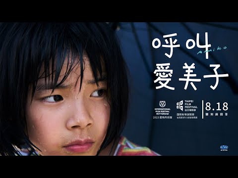 8.18《呼叫愛美子》台灣版 - 短版預告｜改編三島由紀夫獎今村夏子同名小說集《這邊是愛美子》，在日本溫馨口碑爆棚連映長達十個月