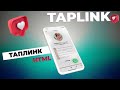 Как сделать Таплинк. HTML коды. Как сделать Таплинк. HTML коды.