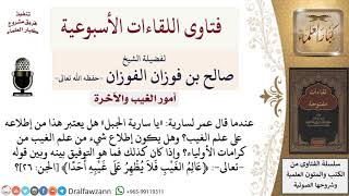 صورة هل قول عمر «يا سارية الجبل» من الإطلاع على الغيب أم من كرامات الأولياء؟ لمعالي الشيخ صالح الفوزان