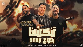 كلمات اغنية مهرجان هتعبرلكم ع العادي اسلام كابونجا ومودي امين