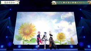 Raden, Lui & Niko Sing Hikarinosumika (光のすみか) -  Rei Yasuda 【Raden 3DLIVE 2026】