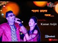 Porena Chokher Polok(পড়েনা চোখের পলক)|| Live Singing Kumar Avijit