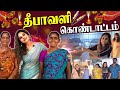 நம்ம வீட்டு தீபாவளி Diwali Vlog Shrutika Arjun