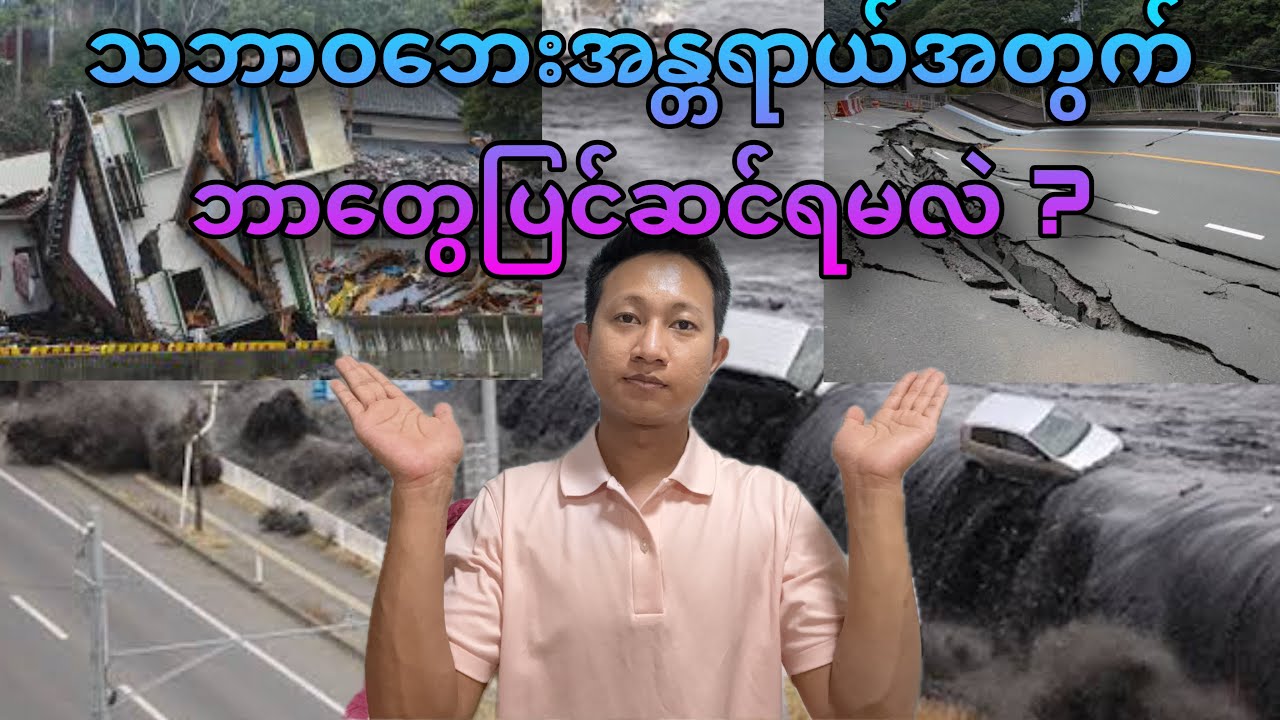 သဘာ၀ဘေးအန္တရာယ်အတွက် ဘာတွေပြင်ဆင်သင့်လဲ? 防災リュックの準備。
