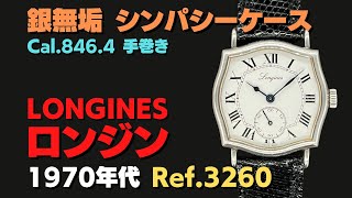 L-2787| ロンジン シルバー シンパシーケース Ref.3260 Cal.846.4