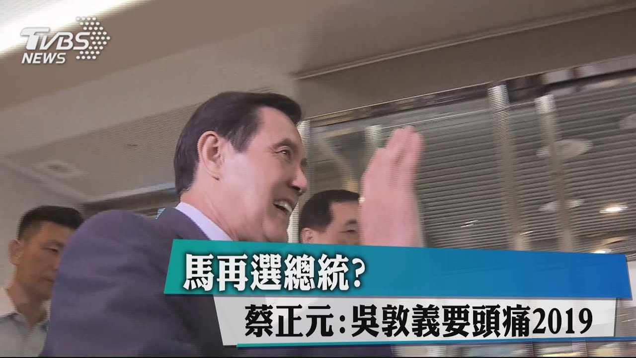 馬再選總統？　蔡正元：吳敦義要頭痛2019