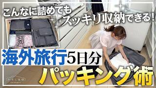【海外旅行/最強パッキング術】こんなに詰めてもキレイに収納できる！便利なトラベルグッズ購入品／旅行荷物5日分の中身はこれ
