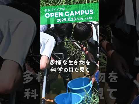 バイオデータサイエンス学科 自然は最高の実験室  3/23OC開催！