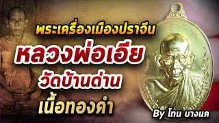 เหรียญทองคำหลวงพ่อเอีย  l หยิบกล้องส่องพระ กับโทนบางแค 01/09/63 เหรียญทองคำหลวงพ่อเอีย  l หยิบกล้องส่องพระ กับโทนบางแค 01/09/63
