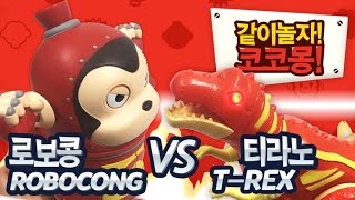 로보콩vs공룡-티라노사우루스 (Cocomong unboxing : Robocong vs Dinosaur- T-REX)