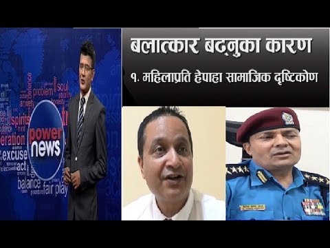 बलात्कारको भयावह तथ्याङ्क, ‘छोरी’ बचाउन ‘छोरा’ सुधारौं ! - POWER NEWS