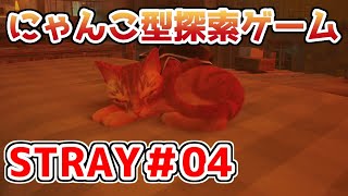 【STRAY】猫探索ゲームを実況プレイ！！【＃04】