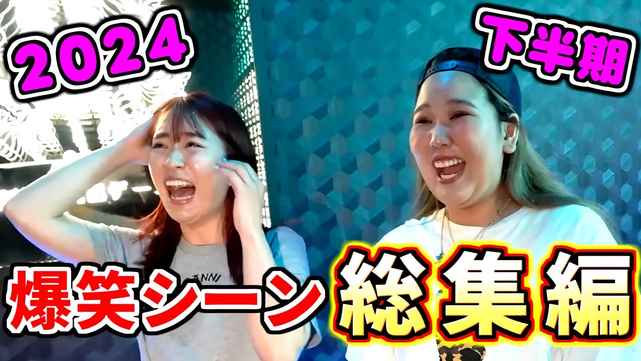 【総集編】2024年下半期の爆笑シーンをまとめたら面白すぎたｗｗ【平成フラミンゴ】