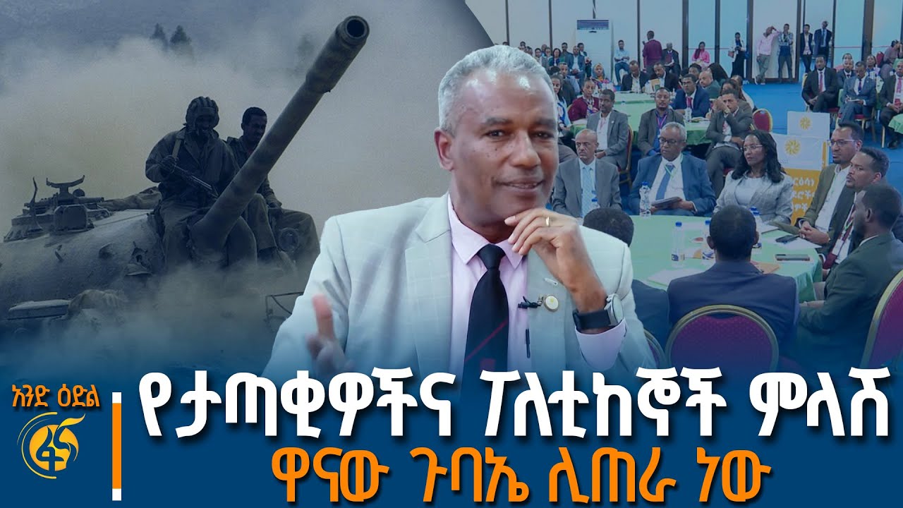 የታጣቂዎችና ፖለቲከኞች ምላሽ |ዋናው ጉባኤ ሊጠራ ነው| #አንድ ዕድል